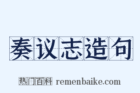 奏议志造句是什么意思的图片